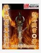 《修真研究生生活录》