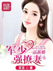 《一品新婚:軍少強撩妻》