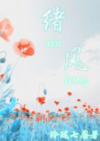 （BG-網王同人）[網王]緒風
