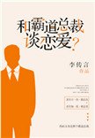和霸道總裁談戀愛？