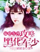 《騙婚有理:攻略黑化軍少》