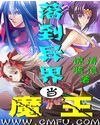 《落到異界當魔王》