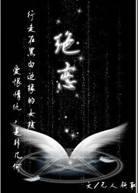 《絕戀》