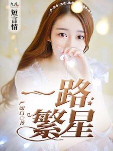 《一路繁星》