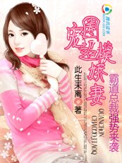 《霸道總裁強勢來襲:圈寵超模嬌妻》