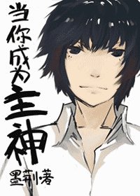 《(綜)當你成為主神》