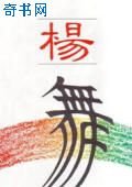 《楊舞》