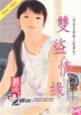 《雙盜情緣(怪盜花精靈之藍鳶尾篇)》