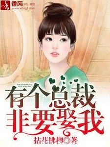 《有個總裁非要娶我》