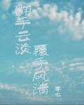 《翻手雲淡覆手風清》