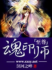 《至尊魂印師》