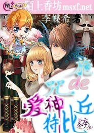 《施咒的愛神丘位元》