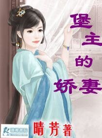 《堡主的嬌妻》