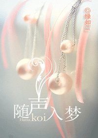 《隨聲入夢》