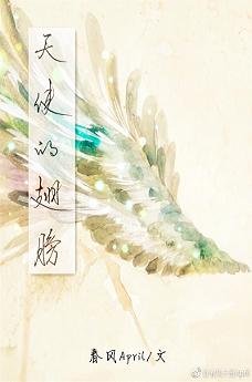 《天使的翅膀》