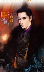 《雕龍(相思天下之二)》