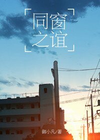 《同窗之誼》