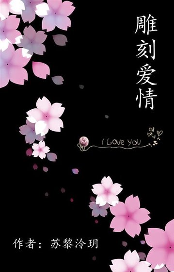 《雕刻愛情》