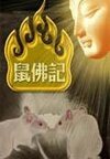 《鼠佛記》
