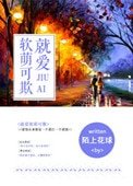 《就愛軟萌可欺(我的BOSS想泡我)》