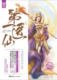 《第一醫仙(原第一暴醫)》