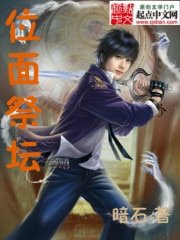 《位面祭壇》