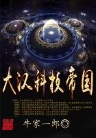 《大漢科技帝國》
