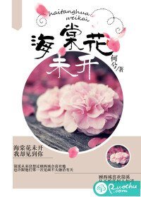 《海棠花未开》