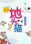 《地頭貓》