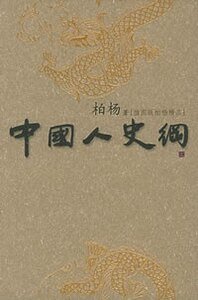 《中國人史綱》