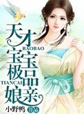 《天才寶寶極品孃親》