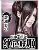 《絕色妖姬》