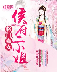 《将门毒女:侯府二小姐》