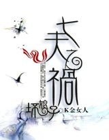 《坏娘子:七夫之祸》