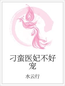 《刁蠻醫妃不好寵》