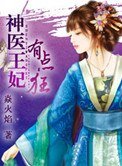 《神醫王妃有點狂》