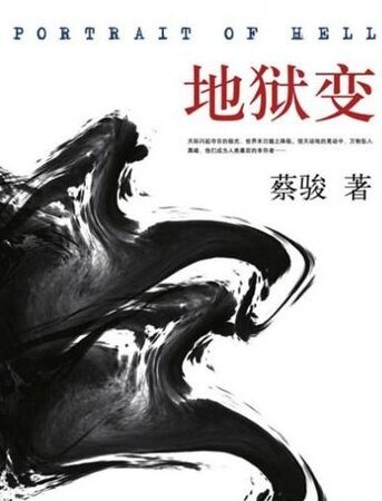 《地獄變(出書版)》