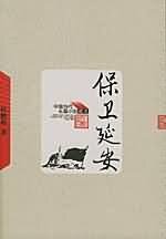 《保卫延安》