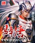 《驛唐》
