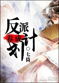 《反派养成计划》