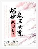 《魅世鬼王女魔:妖臨天下》