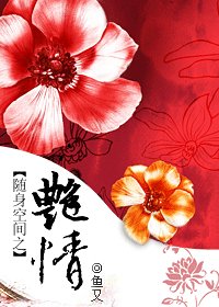 《隨身空間之豔情》
