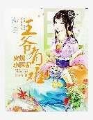 《王爷有难:火爆小医妃》