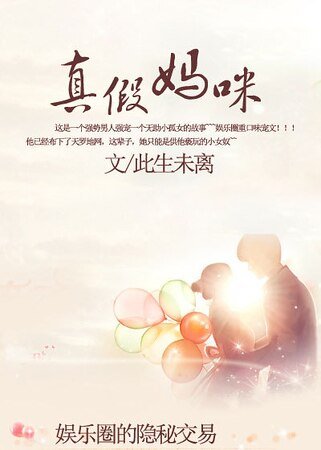 《娛樂圈的隱秘交易:真假媽咪》