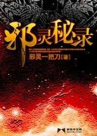 《邪靈秘錄》