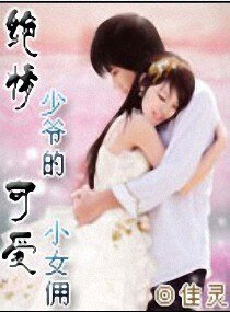 《絕情少爺的可愛小女傭》