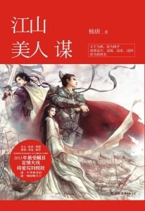 《江山美人谋》