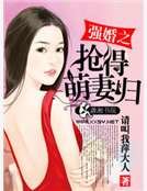 《强婚之抢得萌妻归》