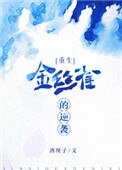 《金絲雀的逆襲》