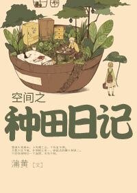 《空間之種田日記》